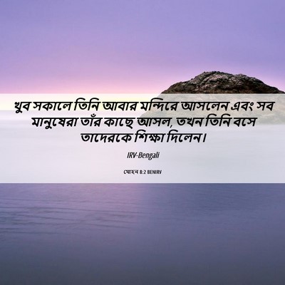 Picture 06 - যোহন 8:2 BENIRV - খুব সকালে তিনি - Bible Verse Picture