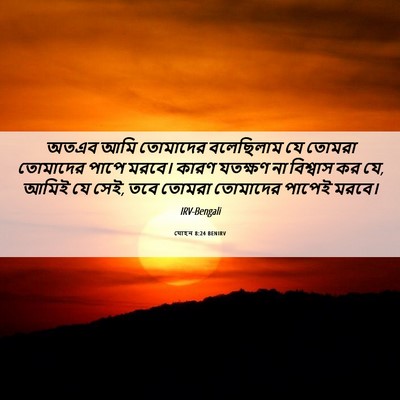 Picture 06 - যোহন 8:24 BENIRV - অতএব আমি তোমাদের - Bible Verse Picture