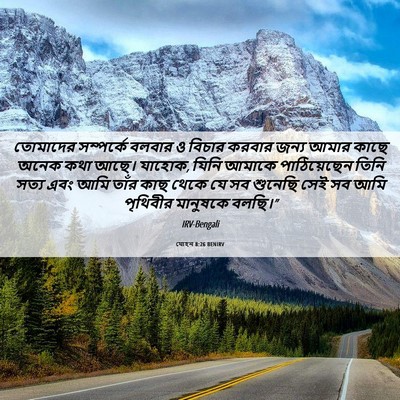 Picture 06 - যোহন 8:26 BENIRV - তোমাদের সম্পর্কে - Bible Verse Picture