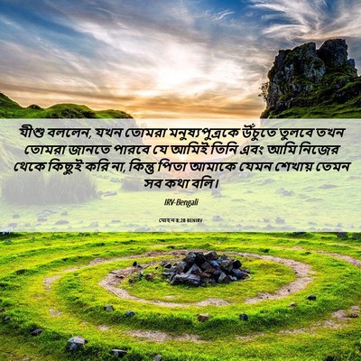 Picture 06 - যোহন 8:28 BENIRV - যীশু বললেন, যখন - Bible Verse Picture