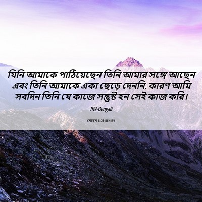 Picture 06 - যোহন 8:29 BENIRV - যিনি আমাকে - Bible Verse Picture