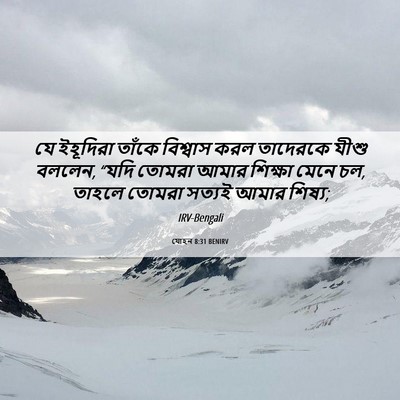 Picture 06 - যোহন 8:31 BENIRV - যে ইহূদিরা তাঁকে - Bible Verse Picture
