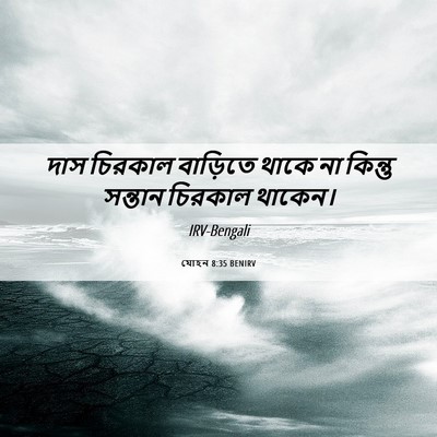 Picture 06 - যোহন 8:35 BENIRV - দাস চিরকাল - Bible Verse Picture