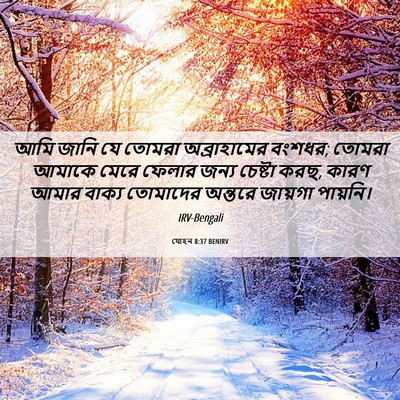 Picture 06 - যোহন 8:37 BENIRV - আমি জানি যে তোমরা - Bible Verse Picture