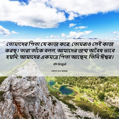 Picture 06 - যোহন 8:41 BENIRV - তোমাদের পিতা যে - Bible Verse Picture