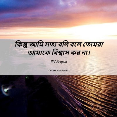 Picture 06 - যোহন 8:45 BENIRV - কিন্তু আমি সত্য - Bible Verse Picture
