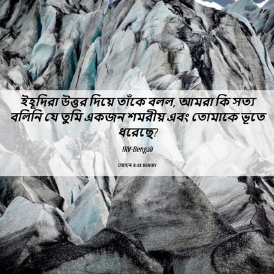 Picture 06 - যোহন 8:48 BENIRV - ইহূদিরা উত্তর - Bible Verse Picture