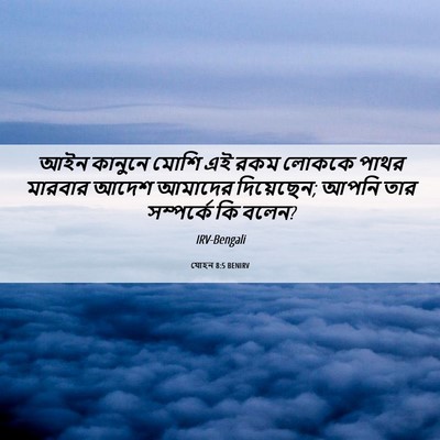 Picture 06 - যোহন 8:5 BENIRV - আইন কানুনে মোশি এই - Bible Verse Picture