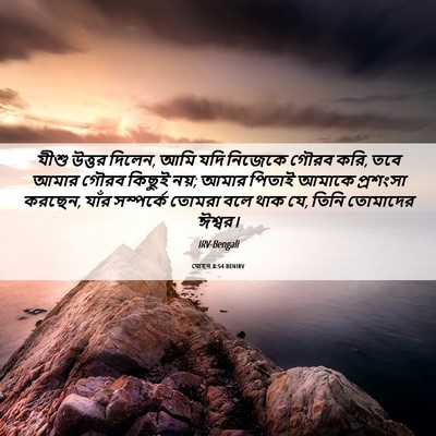 Picture 06 - যোহন 8:54 BENIRV - যীশু উত্তর দিলেন, - Bible Verse Picture