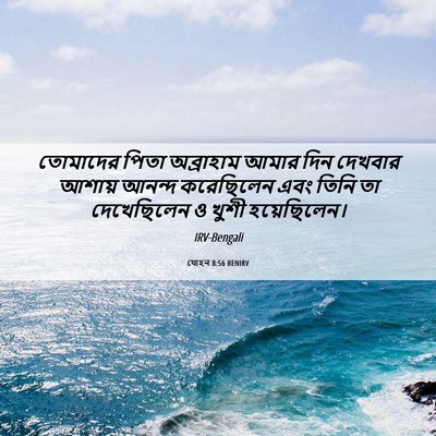 Picture 06 - যোহন 8:56 BENIRV - তোমাদের পিতা - Bible Verse Picture