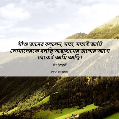 Picture 06 - যোহন 8:58 BENIRV - যীশু তাদের বললেন, - Bible Verse Picture