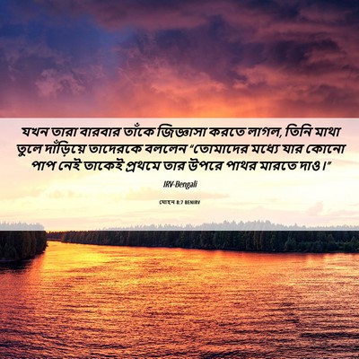 Picture 06 - যোহন 8:7 BENIRV - যখন তারা বারবার - Bible Verse Picture