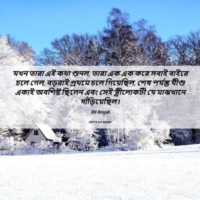 Picture 06 - যোহন 8:9 BENIRV - যখন তারা এই কথা - Bible Verse Picture