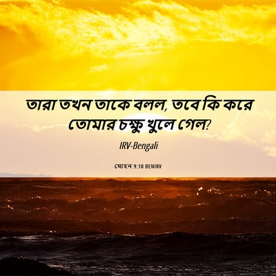 Picture 06 - যোহন 9:10 BENIRV - তারা তখন তাকে বলল, - Bible Verse Picture