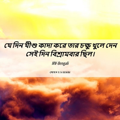 Picture 06 - যোহন 9:14 BENIRV - যে দিন যীশু কাদা - Bible Verse Picture