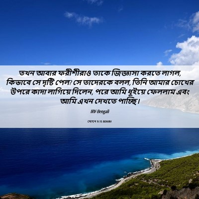 Picture 06 - যোহন 9:15 BENIRV - তখন আবার ফরীশীরাও - Bible Verse Picture