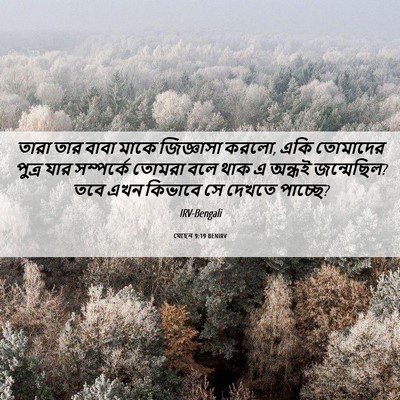Picture 06 - যোহন 9:19 BENIRV - তারা তার বাবা মাকে - Bible Verse Picture