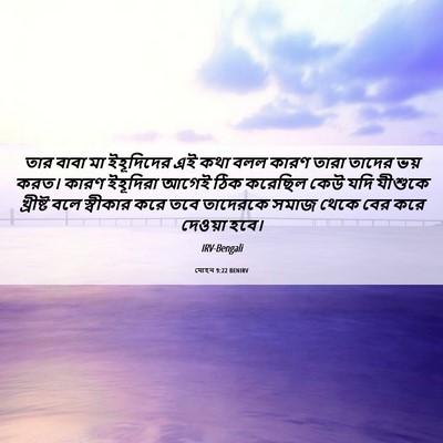 Picture 06 - যোহন 9:22 BENIRV - তার বাবা মা - Bible Verse Picture