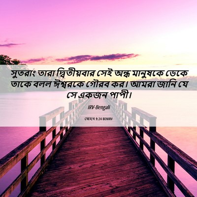Picture 06 - যোহন 9:24 BENIRV - সুতরাং তারা - Bible Verse Picture