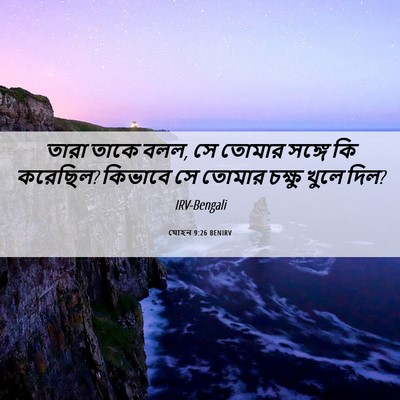 Picture 06 - যোহন 9:26 BENIRV - তারা তাকে বলল, সে - Bible Verse Picture