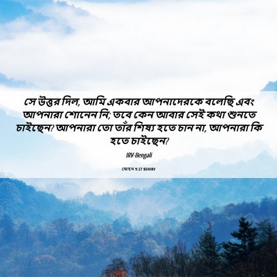 Picture 06 - যোহন 9:27 BENIRV - সে উত্তর দিল, আমি - Bible Verse Picture