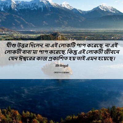 Picture 06 - যোহন 9:3 BENIRV - যীশু উত্তর দিলেন, - Bible Verse Picture