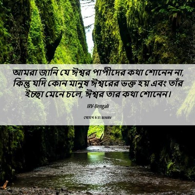 Picture 06 - যোহন 9:31 BENIRV - আমরা জানি যে ঈশ্বর - Bible Verse Picture