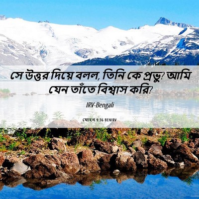 Picture 06 - যোহন 9:36 BENIRV - সে উত্তর দিয়ে বলল, - Bible Verse Picture