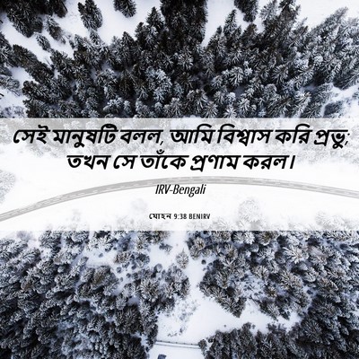 Picture 06 - যোহন 9:38 BENIRV - সেই মানুষটি বলল, - Bible Verse Picture