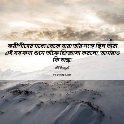 Picture 06 - যোহন 9:40 BENIRV - ফরীশীদের মধ্যে - Bible Verse Picture
