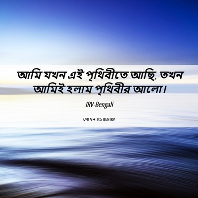 Picture 06 - যোহন 9:5 BENIRV - আমি যখন এই - Bible Verse Picture