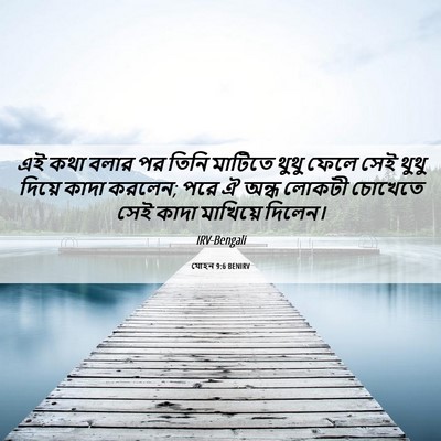 Picture 06 - যোহন 9:6 BENIRV - এই কথা বলার পর তিনি - Bible Verse Picture