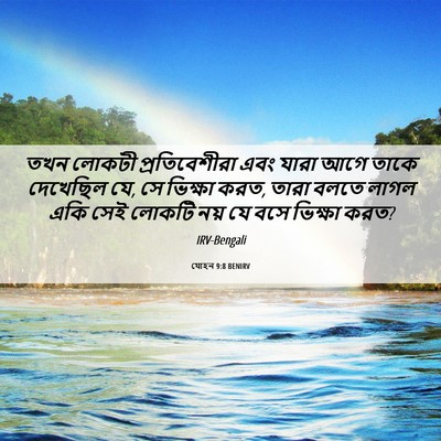 Picture 06 - যোহন 9:8 BENIRV - তখন লোকটী - Bible Verse Picture