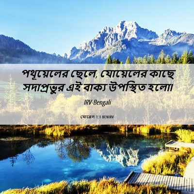 Picture 06 - যোৱেল 1:1 BENIRV - পথূয়েলের ছেলে, - Bible Verse Picture