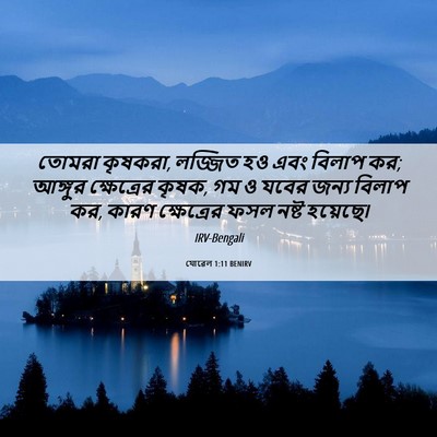 Picture 06 - যোৱেল 1:11 BENIRV - তোমরা কৃষকরা, - Bible Verse Picture