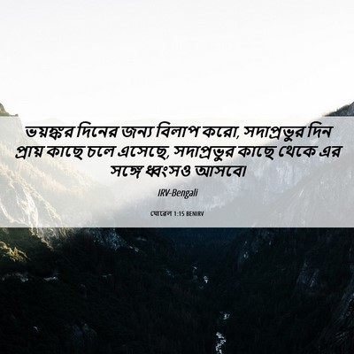 Picture 06 - যোৱেল 1:15 BENIRV - ভয়ঙ্কর দিনের - Bible Verse Picture