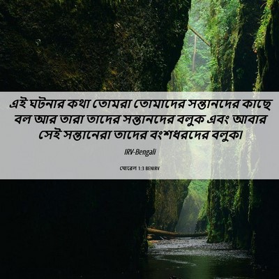 Picture 06 - যোৱেল 1:3 BENIRV - এই ঘটনার কথা তোমরা - Bible Verse Picture