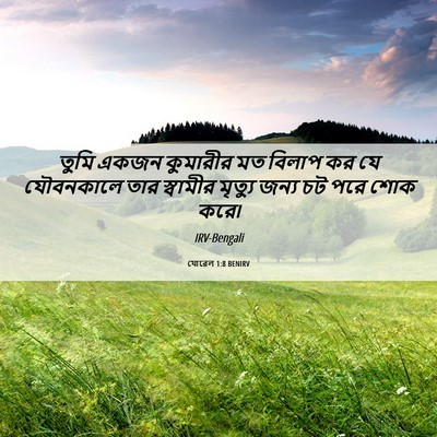 Picture 06 - যোৱেল 1:8 BENIRV - তুমি একজন কুমারীর - Bible Verse Picture