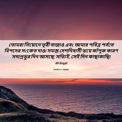 Picture 06 - যোৱেল 2:1 BENIRV - তোমরা সিয়োনে - Bible Verse Picture