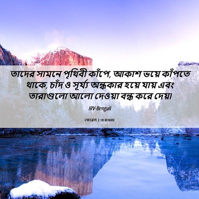 Picture 06 - যোৱেল 2:10 BENIRV - তাদের সামনে - Bible Verse Picture