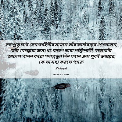 Picture 06 - যোৱেল 2:11 BENIRV - সদাপ্রভু তাঁর - Bible Verse Picture