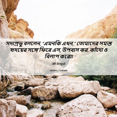 Picture 06 - যোৱেল 2:12 BENIRV - সদাপ্রভু বললেন, - Bible Verse Picture