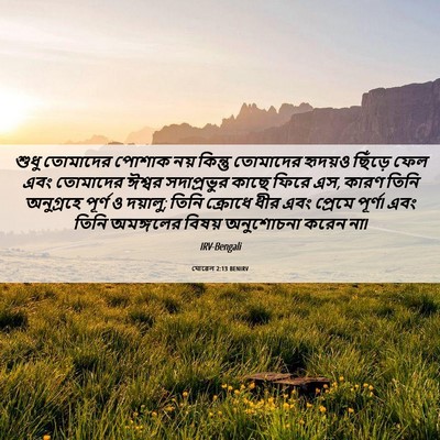 Picture 06 - যোৱেল 2:13 BENIRV - শুধু তোমাদের - Bible Verse Picture