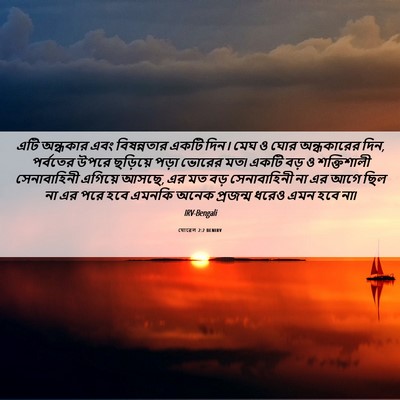 Picture 06 - যোৱেল 2:2 BENIRV - এটি অন্ধকার এবং - Bible Verse Picture