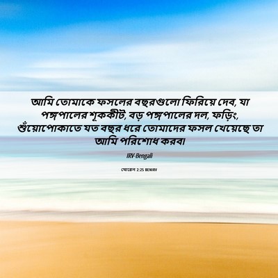 Picture 06 - যোৱেল 2:25 BENIRV - আমি তোমাকে ফসলের - Bible Verse Picture