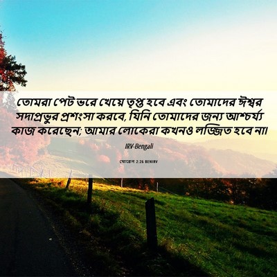 Picture 06 - যোৱেল 2:26 BENIRV - তোমরা পেট ভরে - Bible Verse Picture