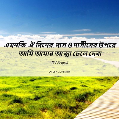 Picture 06 - যোৱেল 2:29 BENIRV - এমনকি, ঐ দিনের, দাস - Bible Verse Picture