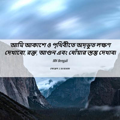 Picture 06 - যোৱেল 2:30 BENIRV - আমি আকাশে ও - Bible Verse Picture