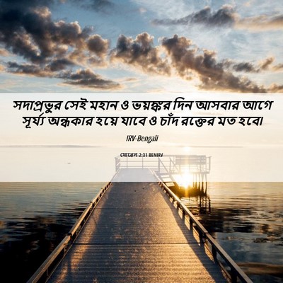 Picture 06 - যোৱেল 2:31 BENIRV - সদাপ্রভুর সেই - Bible Verse Picture