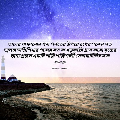 Picture 06 - যোৱেল 2:5 BENIRV - তাদের লাফানোর - Bible Verse Picture